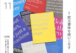 文字を楽しむジャーナル誌「Typography 11」最新刊は欧文書体を特集