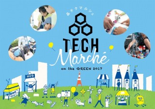 20以上の最新テクノロジーを体感できるイベント「品テクマルシェ on the GREEN 2017」
