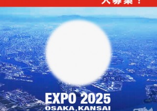 「2025日本万国博覧会」の大阪・関西への誘致活動に使用されるシンボルマーク募集