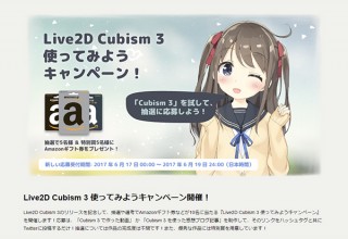 Live2D、「Cubism 3」トライアル版を使ってAmazonギフト券がもらえるキャンペーンを実施中