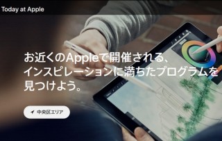Apple Storeで体験できるワークショップ「Today at Apple」の特設サイト公開
