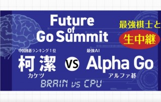 人類最強棋士と最強AIアルファ碁の対戦を「囲碁プレミアム」等で全局生中継