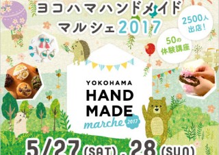 全国から約2500人が出店する展示販売イベント「ヨコハマハンドメイドマルシェ2017」