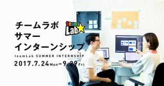 チームラボ、2019年の学校卒業者を対象に「夏のインターンシップ」を募集