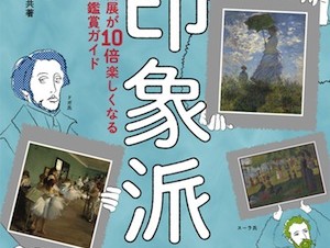 絵とき印象派 美術展が10倍楽しくなる名画鑑賞ガイド
