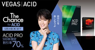 ソースネクスト、作曲ソフト「ACID Pro 7」を7日間500本限定で70％OFFで提供