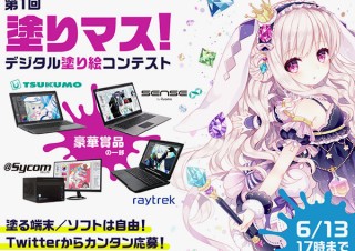 クリスタで知られるセルシスが人気作家の線画の塗り絵を募集するコンテスト「塗りマス！」を開催