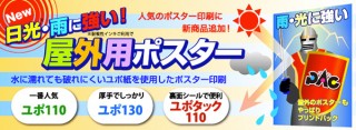 耐候性インキを選べば色も長持ち！水に強く破れにくい紙を用いたプリントパックの「屋外用ポスター印刷」