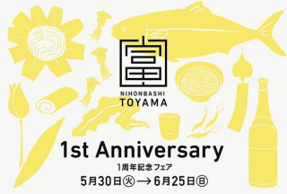 デザイン性が高い工芸品や花千代氏のインスタレーションも楽しめる「日本橋とやま館開館1周年記念フェア」
