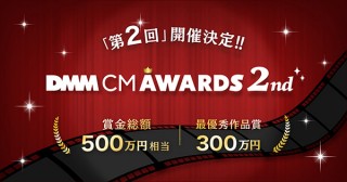 最優秀作品賞は賞金300万円！DMMが第2回CM動画コンテストの開催を決定