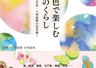 伝統色で楽しむ日本のくらし～京都老舗絵具店・上羽絵惣の色名帖～