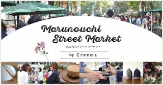 Creemaによるクラフトイベント「丸の内ストリートマーケット」の定期開催が決定