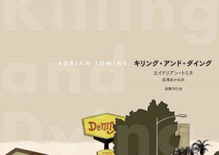 共感を呼ぶ、大人のグラフィック・ノヴェル「キリング・アンド・ダイング」