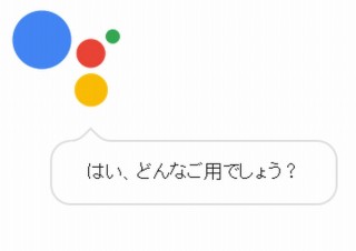 Googleアシスタントが日本語に対応、音声での検索や管理などが捗る