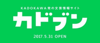KADOKAWA、編集者による文芸情報サイト「カドブン」をオープン