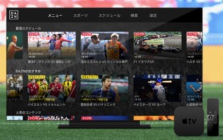 DAZNがApple TVに対応、Jリーグサッカーや野球等が見やすく。iosアプリのアプデも予定