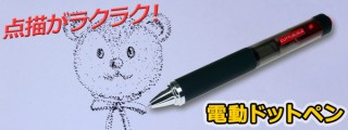 上海問屋、点描画を早く描けるUSB充電の電動ドットペンを発売