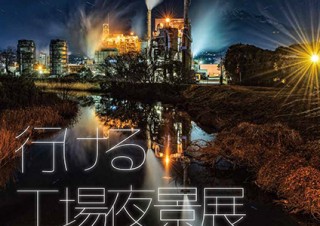 実際に“行ける”工場だけを集めた美しい夜景の写真展「行ける工場夜景展 2017」