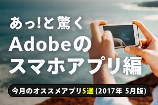 あっ！と驚くAdobeのツール系 スマホアプリ【まとめ編】