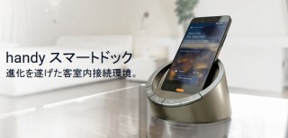 ホテルに泊まると無料電話やデータ通信無制限のスマホが付く「handy」日本初展開