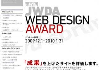 第5回 JWDA WEBデザインアワード開催中