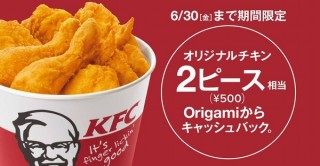 KFCがスマホ決済サービス「Origami Pay」に対応、500円キャッシュバック実施中
