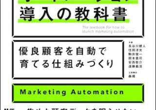 正しいシナリオ設計で成果を出す！「マーケティングオートメーション導入の教科書」