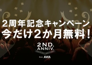 音楽ストリーミングサービス「AWA（アワ）」が2周年！今なら月額960円が2ヶ月無料