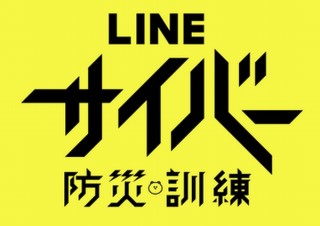 LINE、“アカウント乗っ取り疑似体験”できるサイバー防災訓練を6月9日に初実施