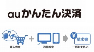 KDDI、Amazonの支払いをauの月額とまとめられる「auかんたん決済」対応発表