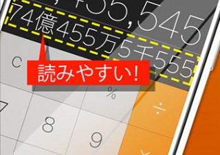 漢字の単位が併記される便利なiPhone向け電卓アプリ「単位計算機 - ケタを読み間違わない」
