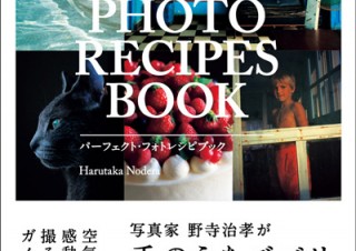 写真家の感性を写し撮る100のレシピ「PERFECT PHOTO RECIPES BOOK」