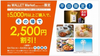 auショップで米やパンを5000円以上購入で2500円割引の「auで良かった割引」