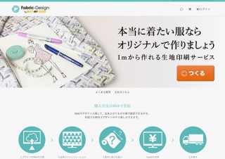 イメージ・マジック、オリジナルデザインの生地を1mから作れる「Fabric-Design」を開始
