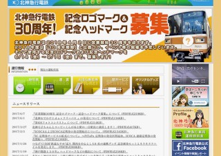 北神急行電鉄が営業開始30周年を記念するロゴマークとヘッドマークを募集！第6回フォトコンテストも開始