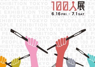 さまざまなジャンルの100人のアーティストが集まったグループ展「東京100人展」