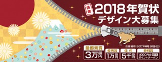 アドプリント、2018年の戌年の年賀状デザインを全国のクリエイターから募集