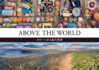 世界の絶景写真集「ABOVE THE WORLD-ドローンから見た世界-」