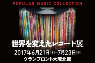 芸術性が高い選りすぐりのジャケット約5000点などが展示される「世界を変えたレコード展」