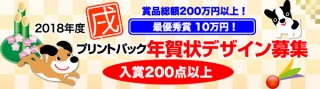 賞品総額は200万円以上！2018年度「プリントパックde年賀状印刷」のテンプレートデザイン募集
