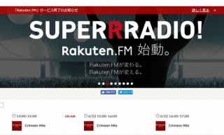 楽天のインターネットラジオ「Rakuten.FM」が8月31日で終了