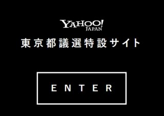 選挙公報などを音声読み上げする視覚障がい者向け選挙情報サイト「Yahoo! JAPAN 聞こえる選挙」