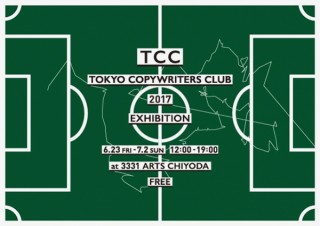 東京コピーライターズクラブによる広告コピー賞の受賞作を集めた「TCC広告賞展2017」