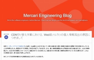 メルカリWeb版で個人情報が他人から見られる状態に、銀行口座情報など約5万4000名が被害
