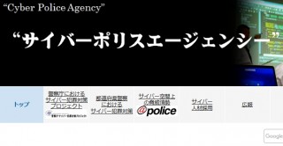 警視庁、サイバー犯罪等への“仮想”統合対策組織として「サイバーポリスエージェンシー」開設