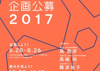 広島市現代美術館の無料パブリックスペースを活用した公募展「ゲンビどこでも企画公募2017」