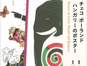 創造力を刺激する「チェコ ポーランド ハンガリーのポスター」