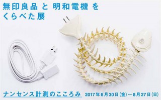「無印良品と明和電機をくらべた展」が開幕！両社が作った同じ機能の道具を比較展示