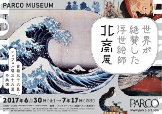 冨嶽三十六景をはじめ葛飾北斎の芸術の全貌を紹介する「世界が絶賛した浮世絵師 北斎展」