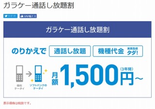 他社のガラケーからソフトバンク3G・4Gに乗り換えで割引が受けられる「ガラケー通話し放題割」